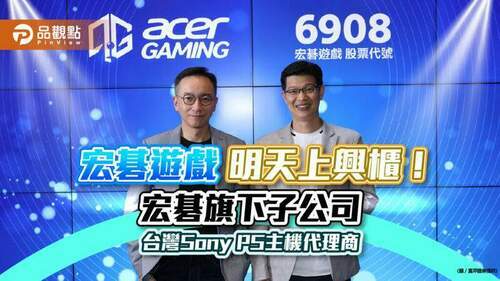 宏碁遊戲明天上興櫃！代理台灣sony-ps主機　前7月營收年增32％｜財經