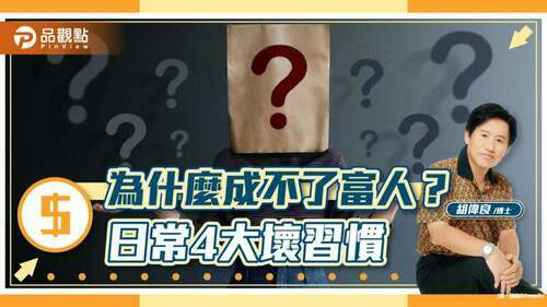 胡偉良的財富人生：窮人和富人的差別不僅是金錢而是習慣｜財經