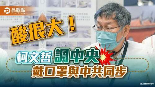 酸很大！柯文哲諷中央，戴口罩與中共同步