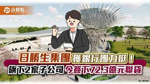 日勝生旗下子公司與銀行團簽聯貸！金額合計72.3億元　搶攻擴大循環經濟商機｜財經