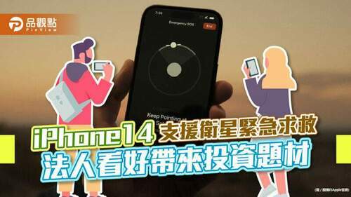 iphone14支援衛星緊急求救　法人看好帶來熱門投資題材｜財經