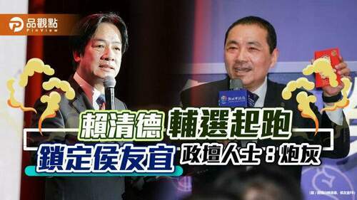 賴清德輔選起跑，首站新北巿，政壇人士曝：有陰謀成炮灰