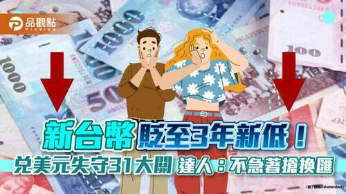 新台幣兌美元失守31大關！創3年新低　達人：不急著搶換匯「收盤表現將透露央行態度」｜財經