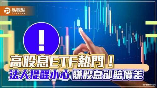 高股息etf熱門！8月收益人數成長領先　法人提醒小心「賺股息卻賠價差」｜財經