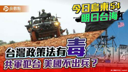 台灣政策法藏毒丸-美國不出兵卻刺激北京-讓台灣吞苦果-|-兩岸