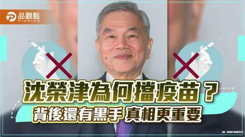 疫苗採購被阻擋，燒進綠營，點名沈榮津，肯定還有黑手