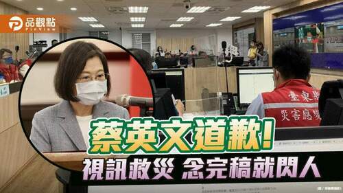 蔡英文視訊台東救災會議-念完稿就閃人-被批冷血-｜-政治