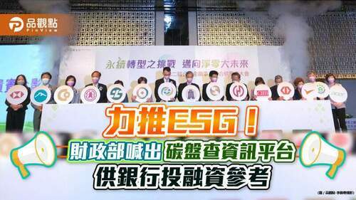 財金部會力推esg永續發展！將推「碳盤查資訊平台」　供銀行投融資參考｜財經