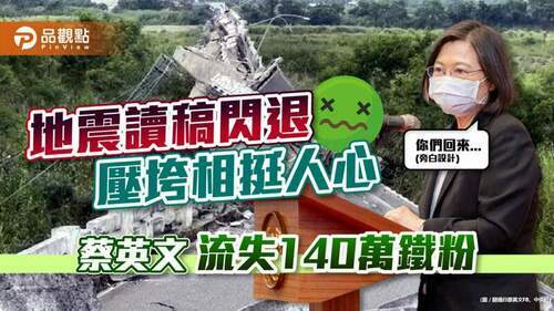 民調出爐！蔡英文流失鐵粉支持度7.2%，九合一選舉拉警報