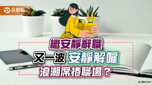 繼安靜辭職　又一波「安靜解僱」浪潮席捲職場？｜生活