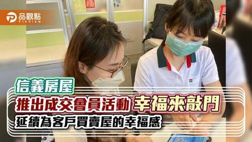 當「幸福來敲門」-信義房屋用心為客戶完成人生待辦清單｜房地產