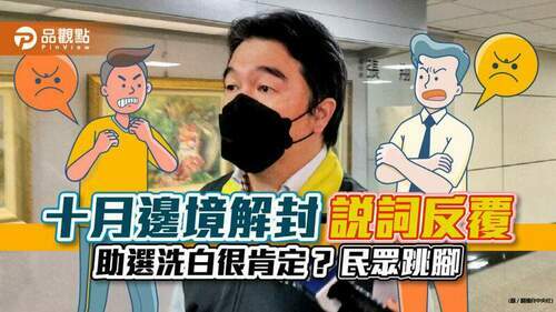 十月邊境解封莫宰羊-助選很到位-疫情中心變助選中心?