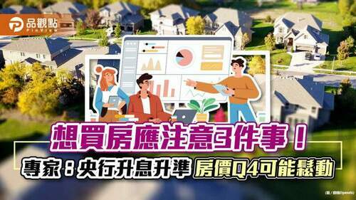 想買房應注意這3件事！專家：央行升息升準　房價q4可能鬆動｜財經