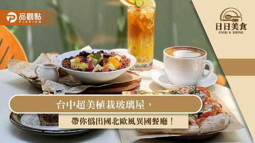 台中超美植栽玻璃屋，帶你偽出國北歐風異國餐廳！｜美食