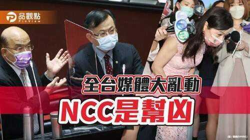 ncc不管？府院關說鏡電視、tvbs移頻、周玉蔻在民視毀人名節-|-政治
