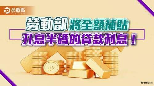 勞動部補貼紓困貸款升息-減輕勞工經濟負擔｜生活