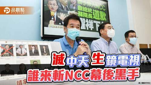 蔡蘇被爆介入鏡電視內幕-學者呼籲定期公布媒體監督報告-|-政治