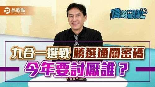 選舉年仇恨值決定輸贏-黃暐瀚公布通關密碼！今年要討厭誰？