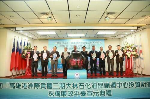 台灣中油成立首個採購廉政平台 公私協力確保工程品質 - 台北郵報 | The Taipei Post