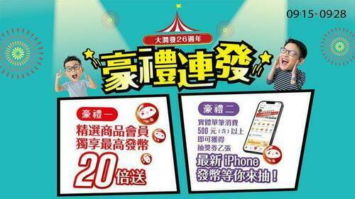 大潤發26週年慶豪禮連發！狂送20支最新iPhone  - 台北郵報 | The Taipei Post