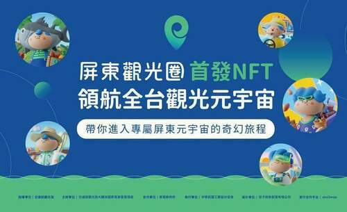 屏東觀光圈⾸發NFT   領航全台觀光元宇宙 - 台北郵報 | The Taipei Post