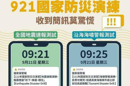 明天921國家防災日　內政部：早上9：21收到「國家級警報」不要驚慌 - 台北郵報 | The Taipei Post
