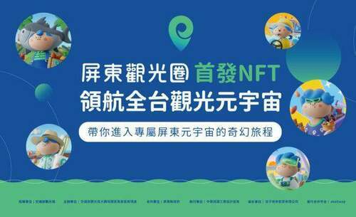 鵬管處搶攻元宇宙市場 屏東觀光圈發行NFT 虛實結合成未來新趨勢 - 台北郵報 | The Taipei Post