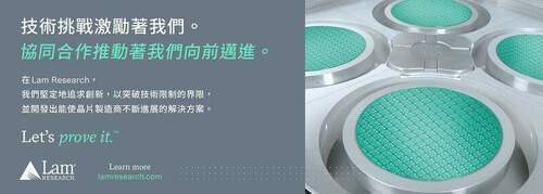 Lam Research 科林研發突破技術限制的界限， 開發出晶片製造商進展的解決方案 - 台北郵報 | The Taipei Post