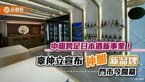 中租辜仲立跨足日本酒！與日商合資創立「仲酣」　向酒造採購直送來台｜財經