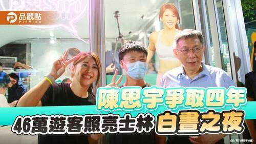 陳思宇2018任北市觀傳局長開始爭取在士林辦台北燈節-|-政治