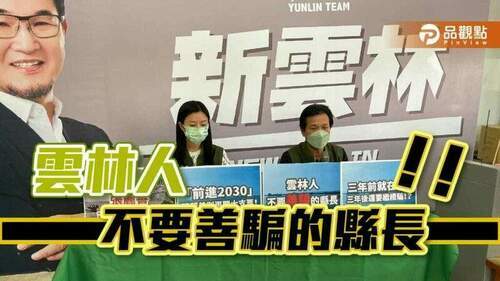 雲林人不要善騙的縣長