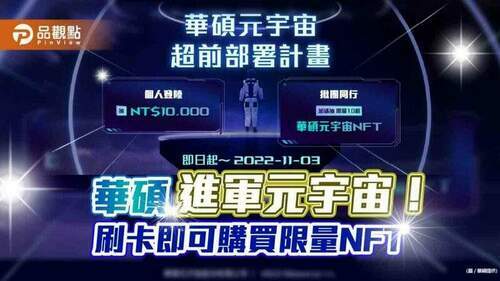 華碩成立元宇宙公司！創立nft平台　刷卡即可買限量nft｜財經