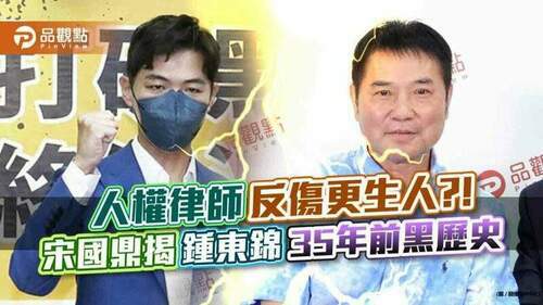 人權律師反傷更生人?!-宋國鼎揭鍾東錦35年前瘡疤