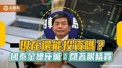 投資時機已到？國泰金李長庚：「閉著眼睛買、不用怕！」　5大理事長教戰一次看！財經