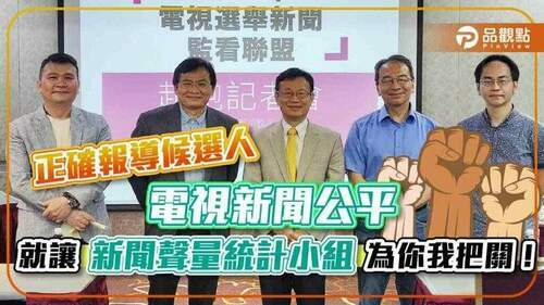 電視新聞公平、正確報導候選人-很難嗎？ 「新聞聲量統計小組」為你我把關！