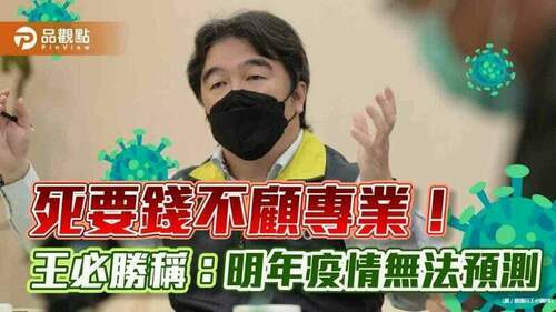 疫情趨緩-疫苗施打普及預算卻未大減？究竟為那招？