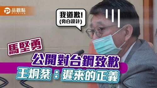 馬堅勇公開對台鋼致歉-王炯棻：遲來的正義｜產經