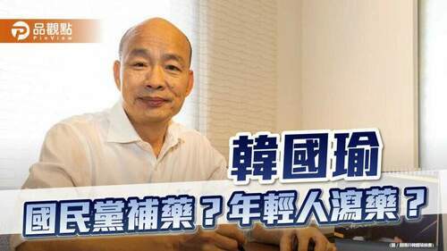 韓國瑜自嘲補藥或瀉藥-國民黨內聲量第一但台青不買帳-｜-政治