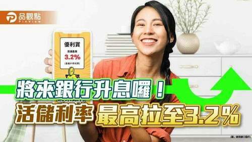 將來銀行升息囉！活儲利率最高3.2％　小資族受惠多｜財經