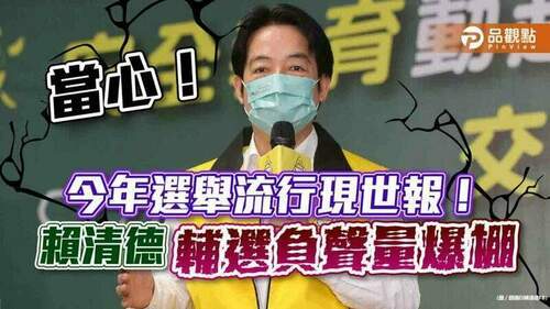 賴清德北中輔選失言-現世報立現-負聲量飆新高