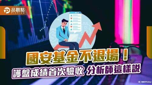 國安基金護盤首驗收！投入112億元「打成平手」　分析師笑：一樣要看外資臉色｜財經