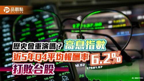 精選高息指數近五年q4平均報酬率6.2%！打敗台股　高息etf比一比｜財經