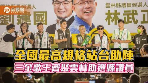 選舉史上最強陣容卡司-三金歌王齊聚雲林助選縣議員