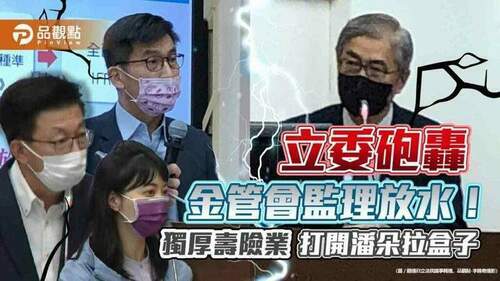 壽險業可做「金融資產重分類」！立委砲轟金管會監理放水　任由「會基會」解釋｜財經