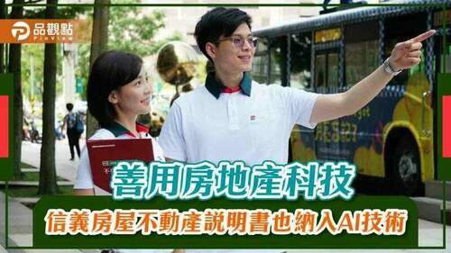 善用房地產科技-信義房屋不動產說明書也納入ai技術｜房地產