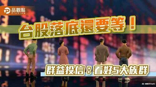 群益投信q4投資建議！rise策略因應　台股首推這5大族群｜財經
