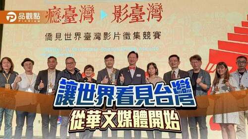 僑委會舉辦影片徵集競賽-讓全球華文媒體傳播台灣之美-|-國際