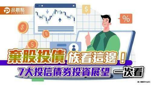 「棄股投債」族看過來！7大投信發表債券投資展望-一次看