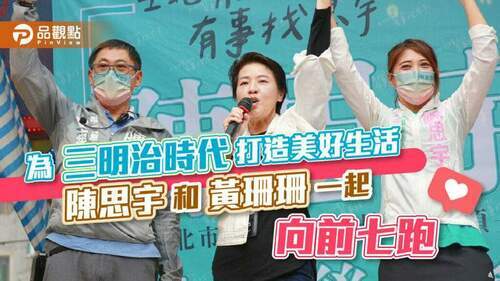北市第一台運動環保宣傳車上路！為「三明治時代」打造美好生活陳思宇和黃珊珊一起「向前七跑」