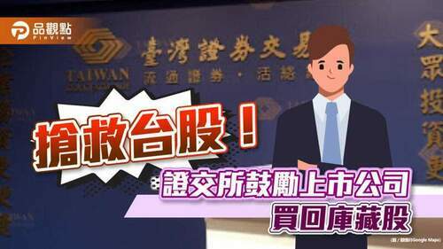 搶救台股！證交所鼓勵上市公司買回庫藏股　董事、高層增持自家股票｜財經